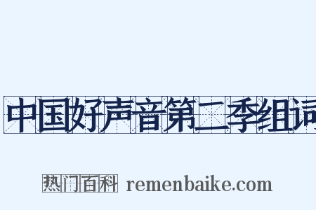 中国好声音第二季组词是什么意思的图片